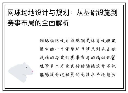 网球场地设计与规划:从基础设施到赛事布局的全面解析