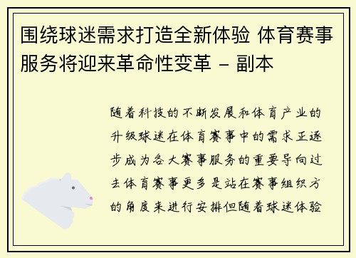 围绕球迷需求打造全新体验 体育赛事服务将迎来革命性变革 - 副本