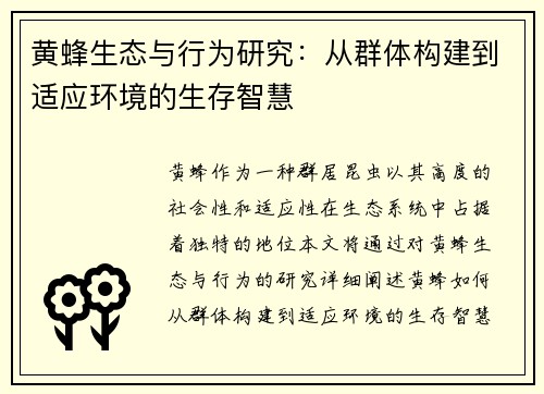 黄蜂生态与行为研究:从群体构建到适应环境的生存智慧